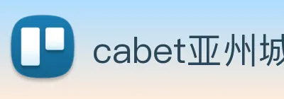 cabet亚州城 logo